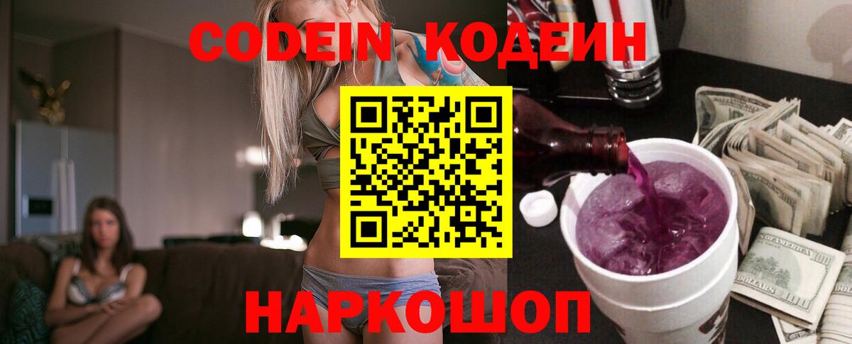 Codein напиток Lean (лин) Тимашёвск
